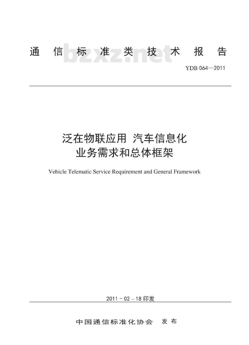 YDB 064-2011 泛在物联应用 汽车信息化业务需求和总体框架
