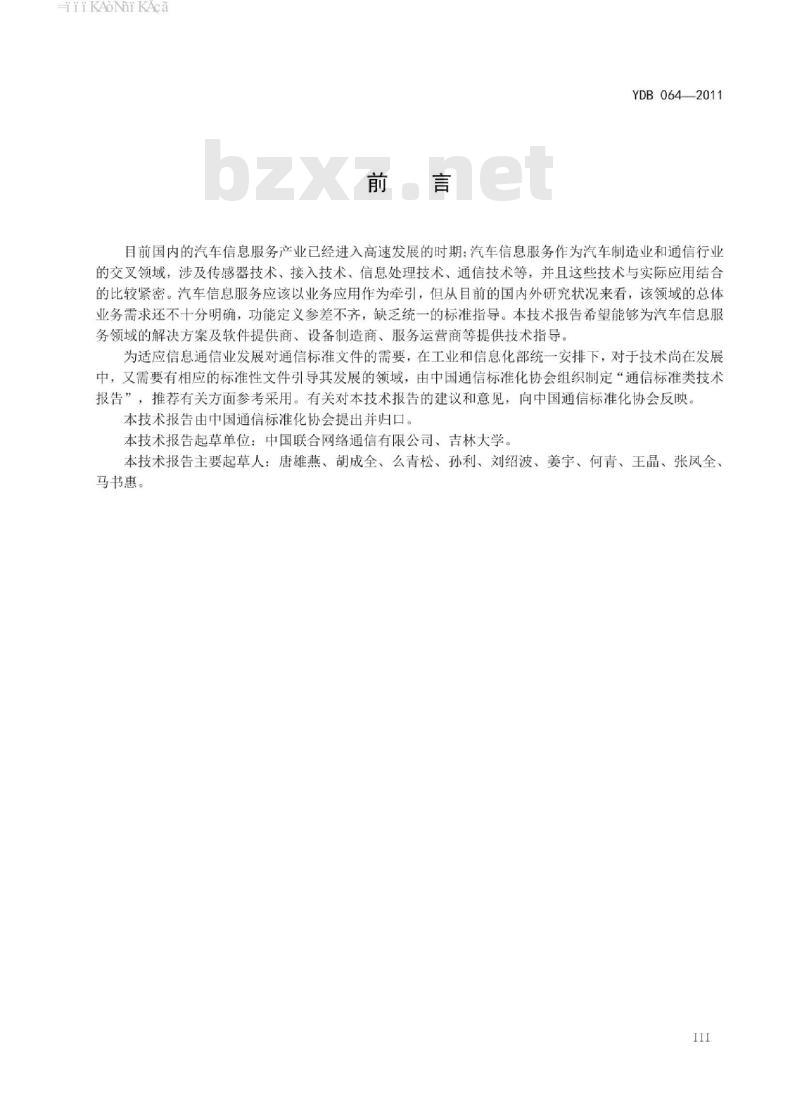 YDB 064-2011 泛在物联应用 汽车信息化业务需求和总体框架