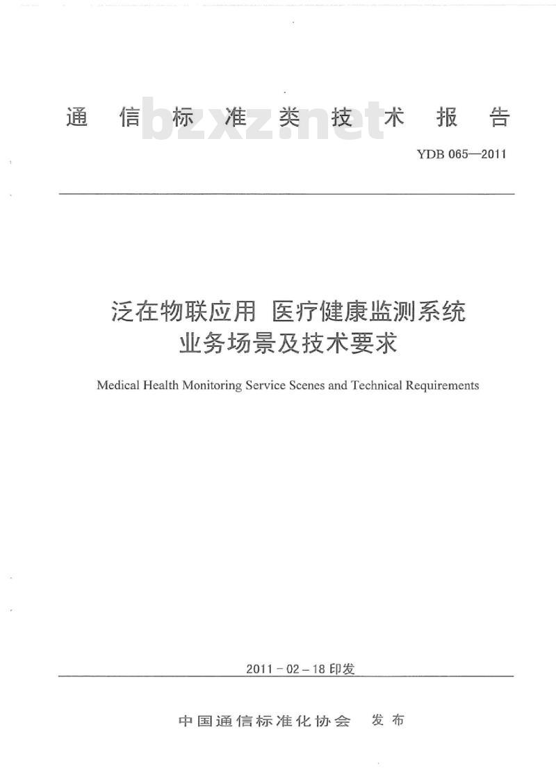 YDB 065-2011 泛在物联应用 医疗健康监测系统业务场景及技术要求
