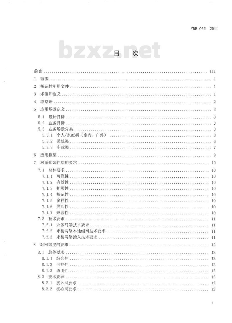 YDB 065-2011 泛在物联应用 医疗健康监测系统业务场景及技术要求