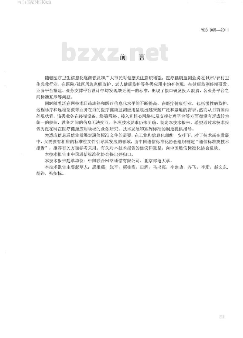 YDB 065-2011 泛在物联应用 医疗健康监测系统业务场景及技术要求