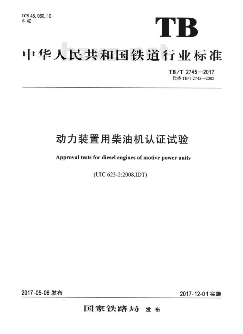 TB/T 2745-2017 动力装置用柴油机认证试验