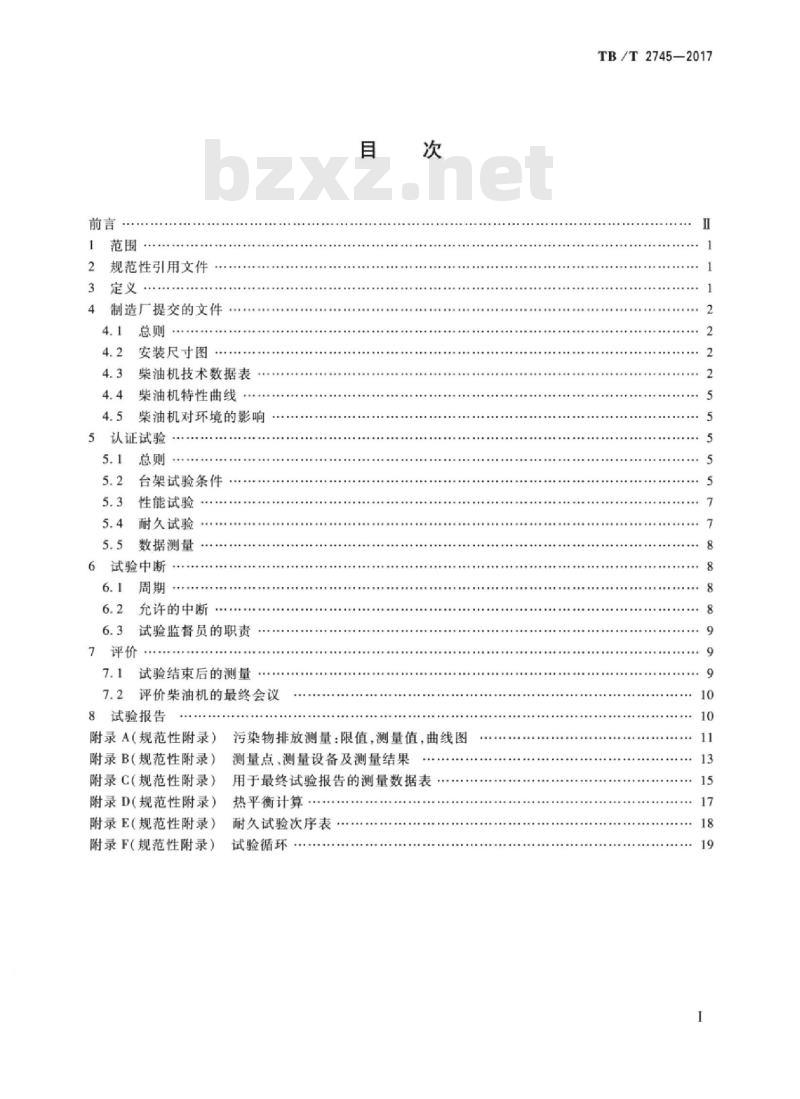 TB/T 2745-2017 动力装置用柴油机认证试验