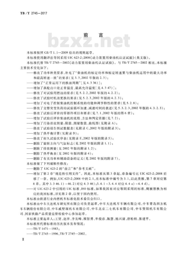 TB/T 2745-2017 动力装置用柴油机认证试验