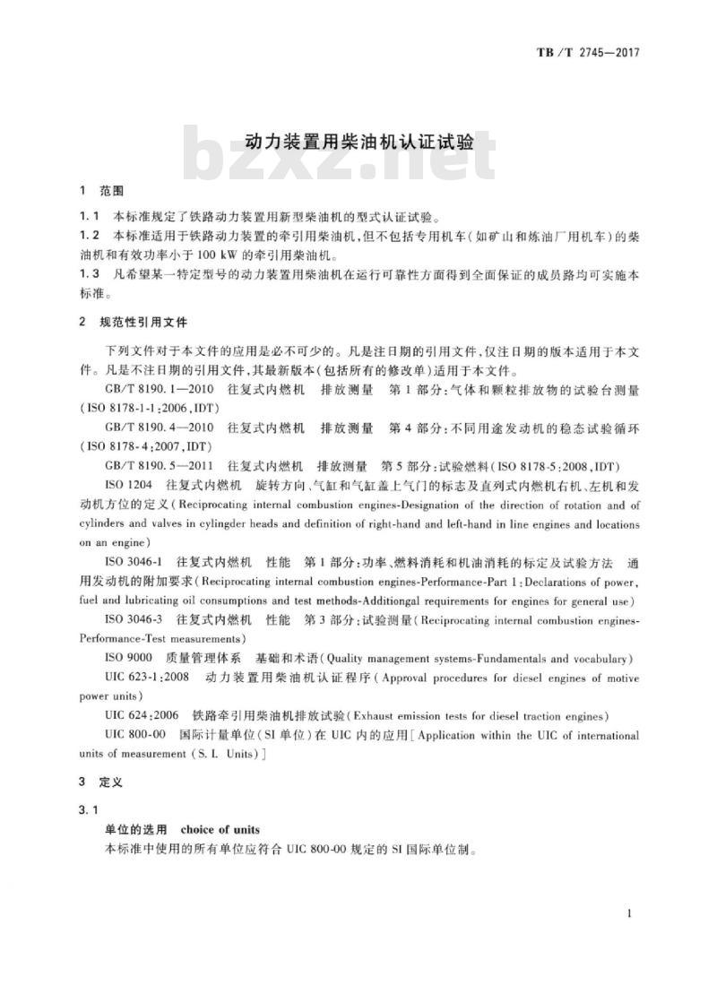TB/T 2745-2017 动力装置用柴油机认证试验