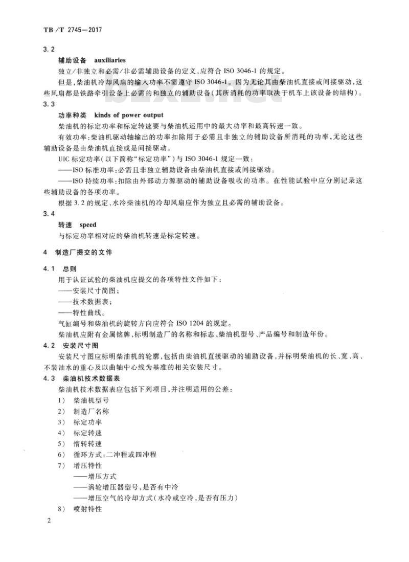 TB/T 2745-2017 动力装置用柴油机认证试验