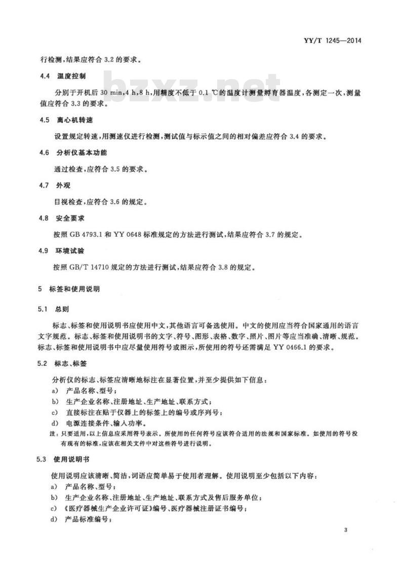 YY/T 1245-2014 自动血型分析仪