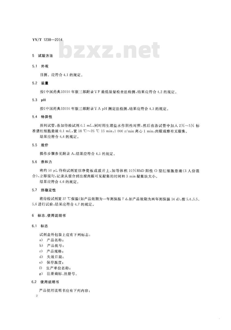 YY/T 1238-2014 RhD(IgM)血型定型试剂(单克隆抗体)