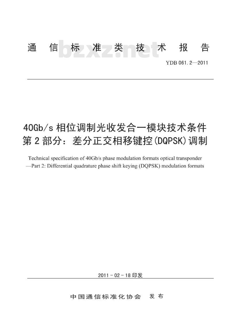 YDB 061.2-2011 40Gb/s 相位调制光收发合一模块技术条件 第2部分:差分正交相移键控(DQPSK)调制