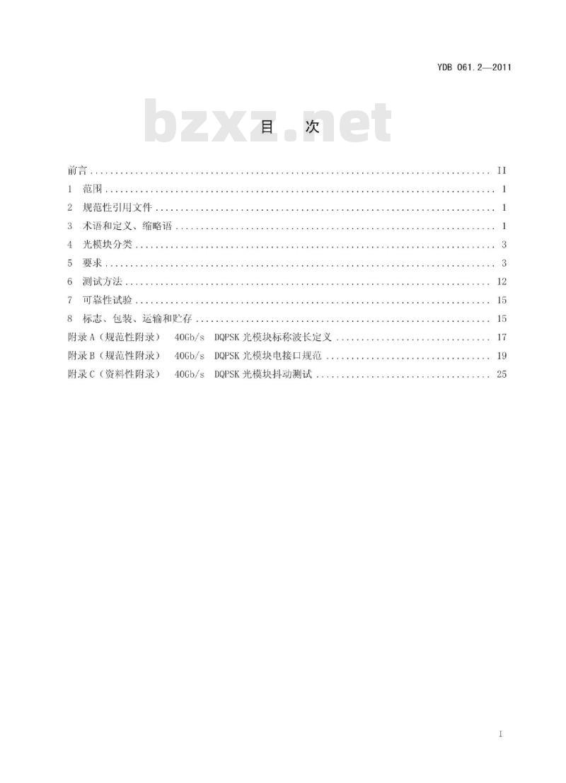 YDB 061.2-2011 40Gb/s 相位调制光收发合一模块技术条件 第2部分:差分正交相移键控(DQPSK)调制