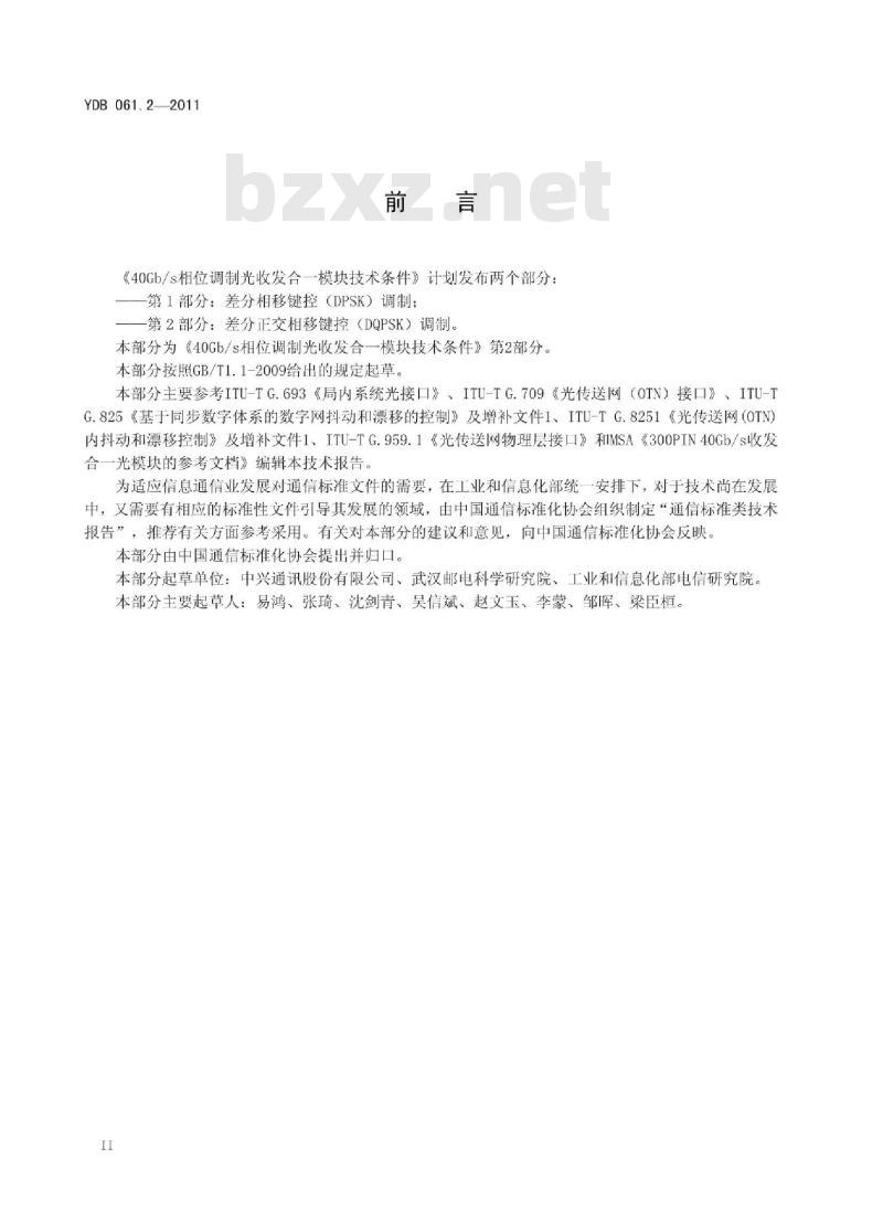 YDB 061.2-2011 40Gb/s 相位调制光收发合一模块技术条件 第2部分:差分正交相移键控(DQPSK)调制