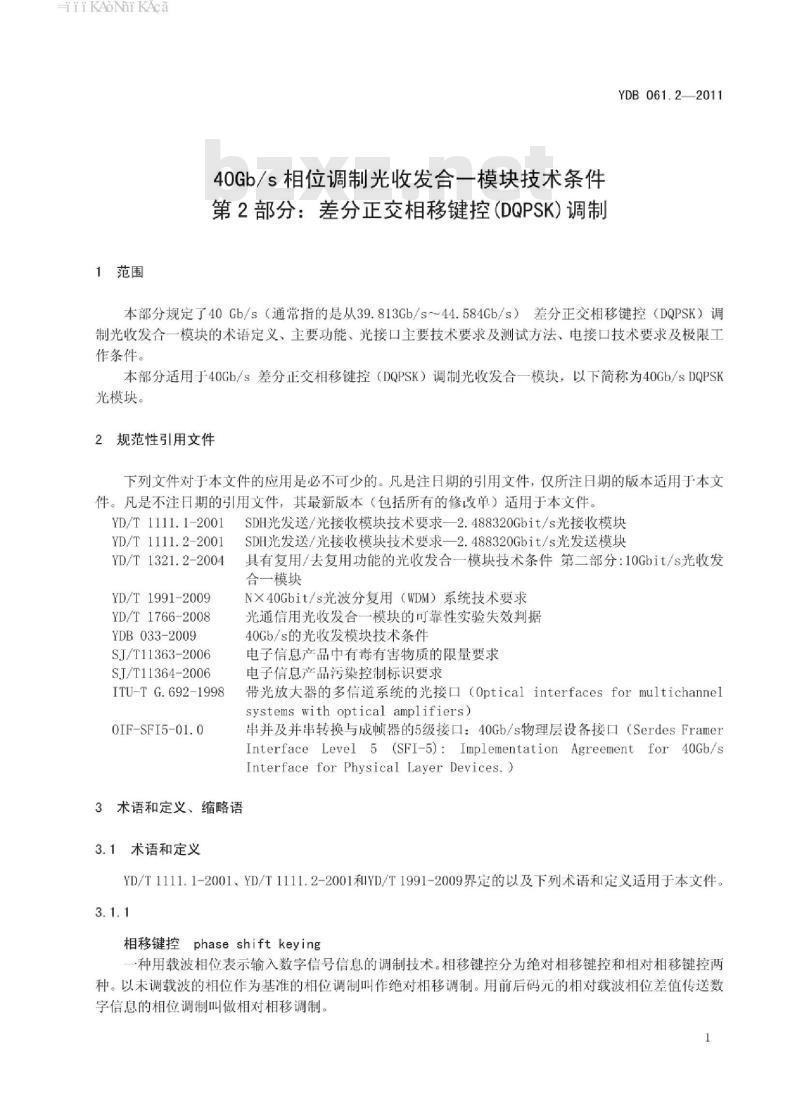 YDB 061.2-2011 40Gb/s 相位调制光收发合一模块技术条件 第2部分:差分正交相移键控(DQPSK)调制