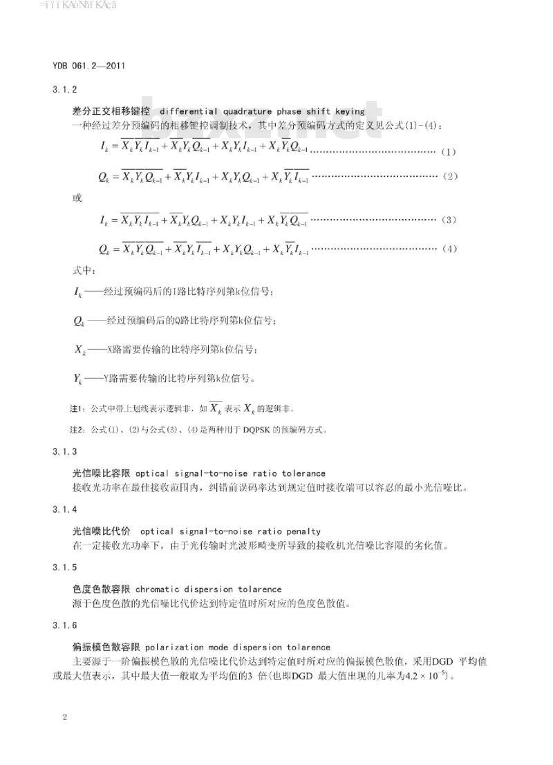 YDB 061.2-2011 40Gb/s 相位调制光收发合一模块技术条件 第2部分:差分正交相移键控(DQPSK)调制