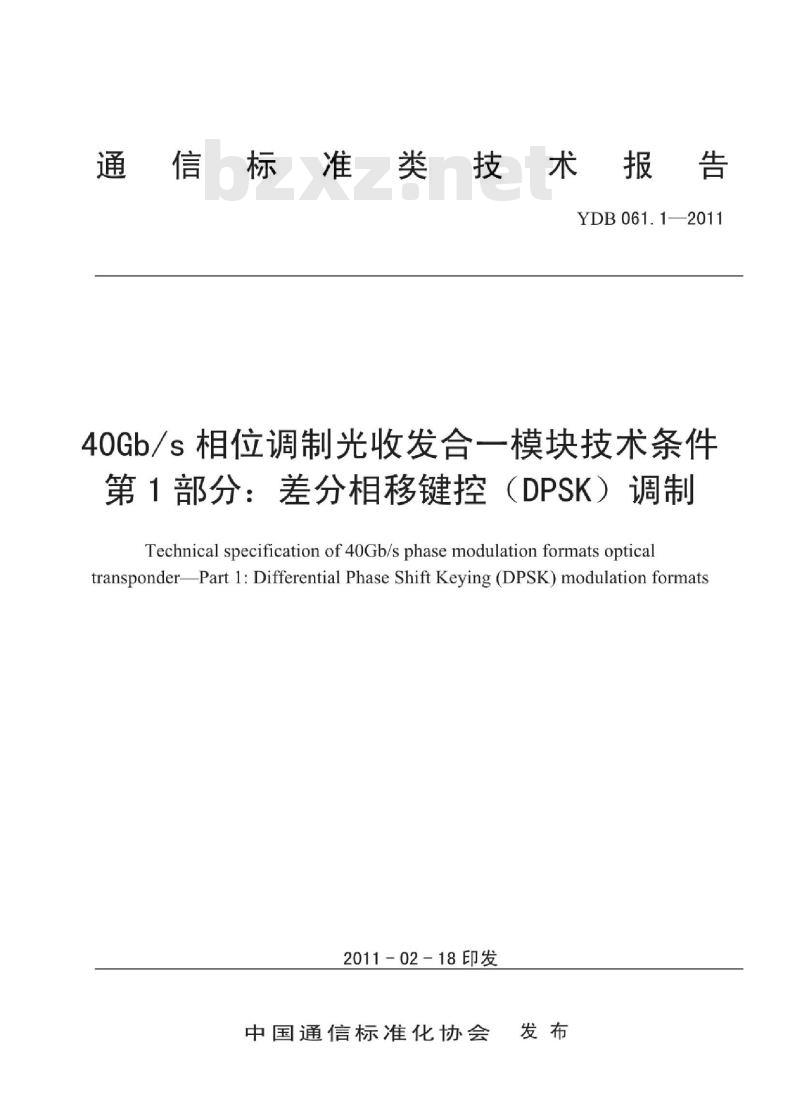 YDB 061.1-2011 40Gb/s 相位调制光收发合一模块技术条件 第1部分:差分相移键控(DPSK)调制