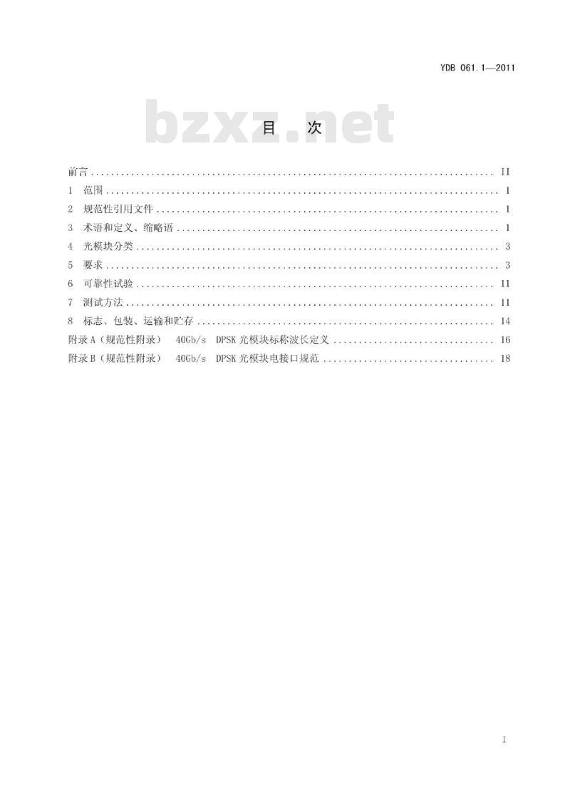 YDB 061.1-2011 40Gb/s 相位调制光收发合一模块技术条件 第1部分:差分相移键控(DPSK)调制
