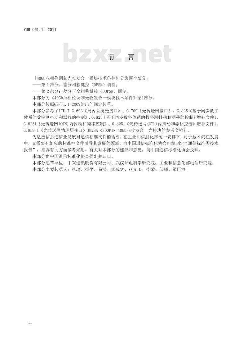 YDB 061.1-2011 40Gb/s 相位调制光收发合一模块技术条件 第1部分:差分相移键控(DPSK)调制