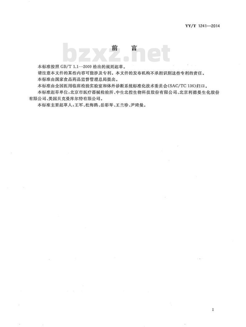 YY/T 1241-2014 乳酸脱氢酶测定试剂(盒)