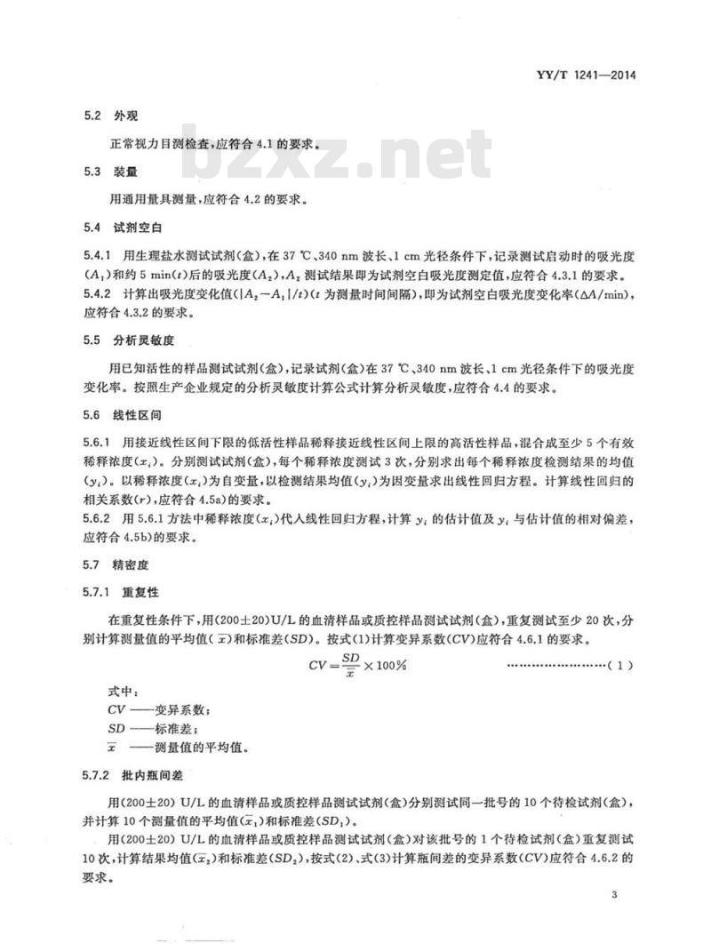 YY/T 1241-2014 乳酸脱氢酶测定试剂(盒)