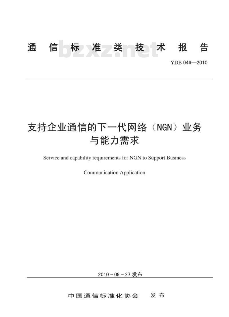 YDB 046-2010 支持企业通信的下一代网络(NGN)业务与能力需求