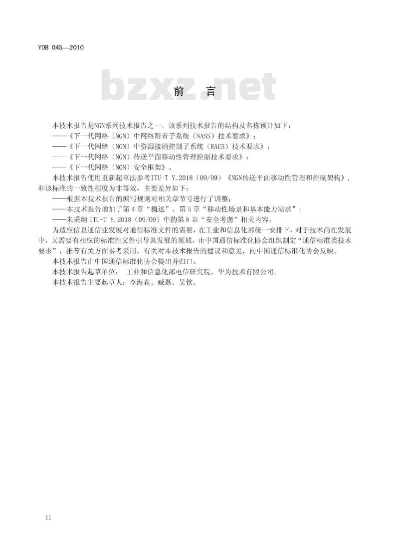 YDB 045-2010 下一代网络(NGN)传送平面移动性管理控制技术要求