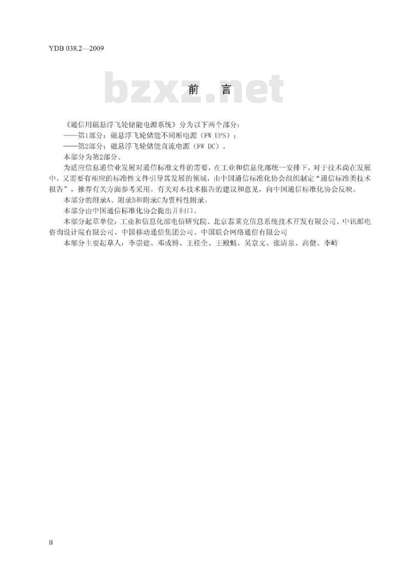 YDB 038.2-2009 通信用磁悬浮飞轮储能电源系统 第2部分:磁悬浮飞轮储能直流电源