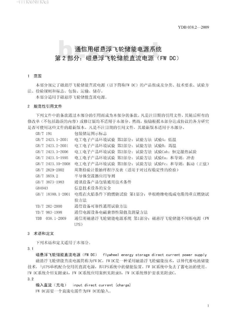 YDB 038.2-2009 通信用磁悬浮飞轮储能电源系统 第2部分:磁悬浮飞轮储能直流电源