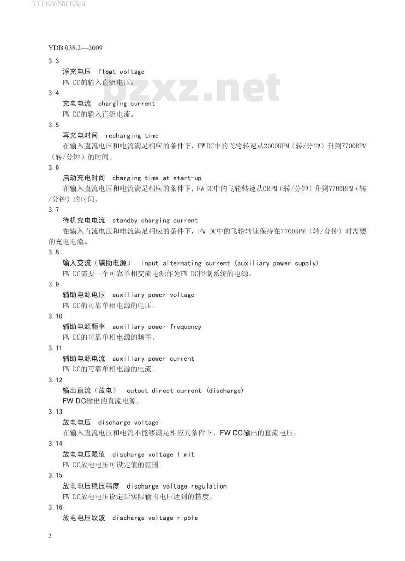 YDB 038.2-2009 通信用磁悬浮飞轮储能电源系统 第2部分:磁悬浮飞轮储能直流电源