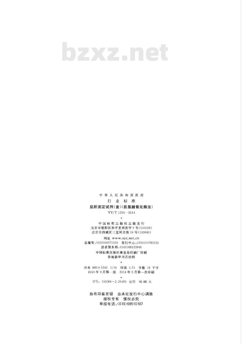 YY/T 1231-2014 肌酐测定试剂(盒)(肌氨酸氧化酶法)