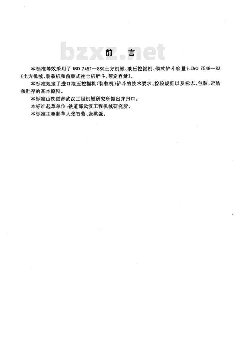 TB/T 2770-1997 工程机械铲斗通 用技术条件