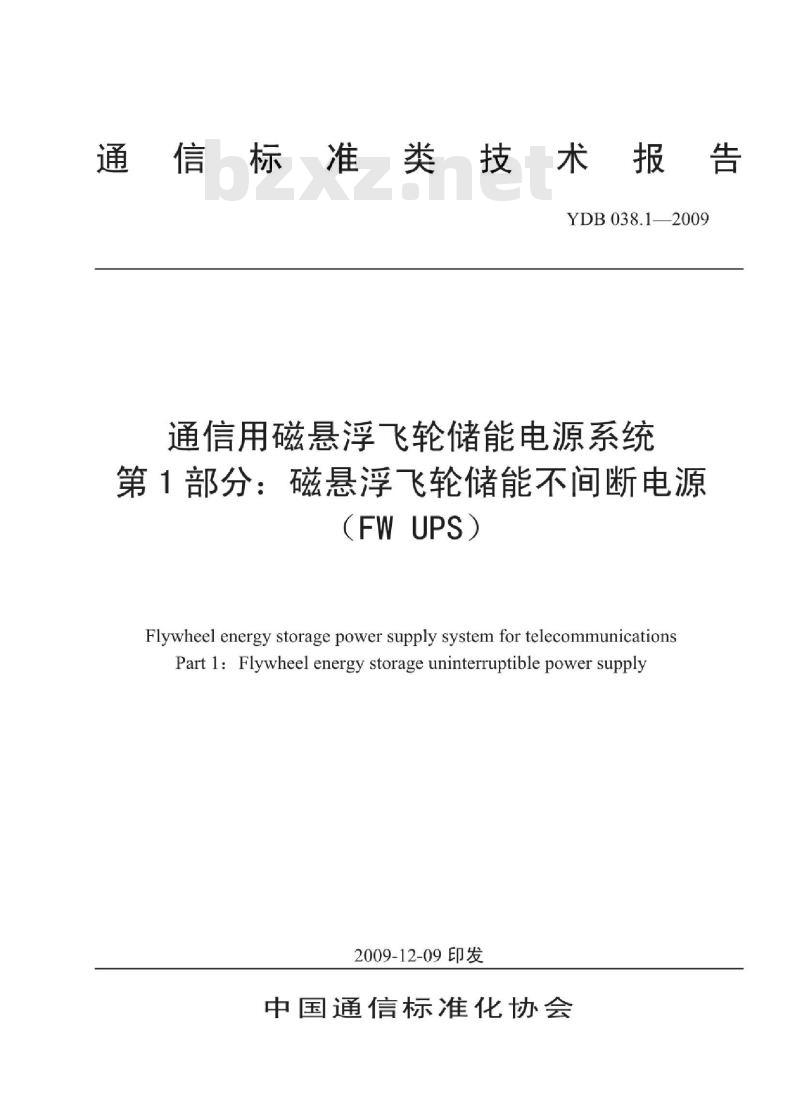 YDB 038.1-2009 通信用磁悬浮飞轮储能电源系统 第1部分:磁悬浮飞轮储能不间断电源