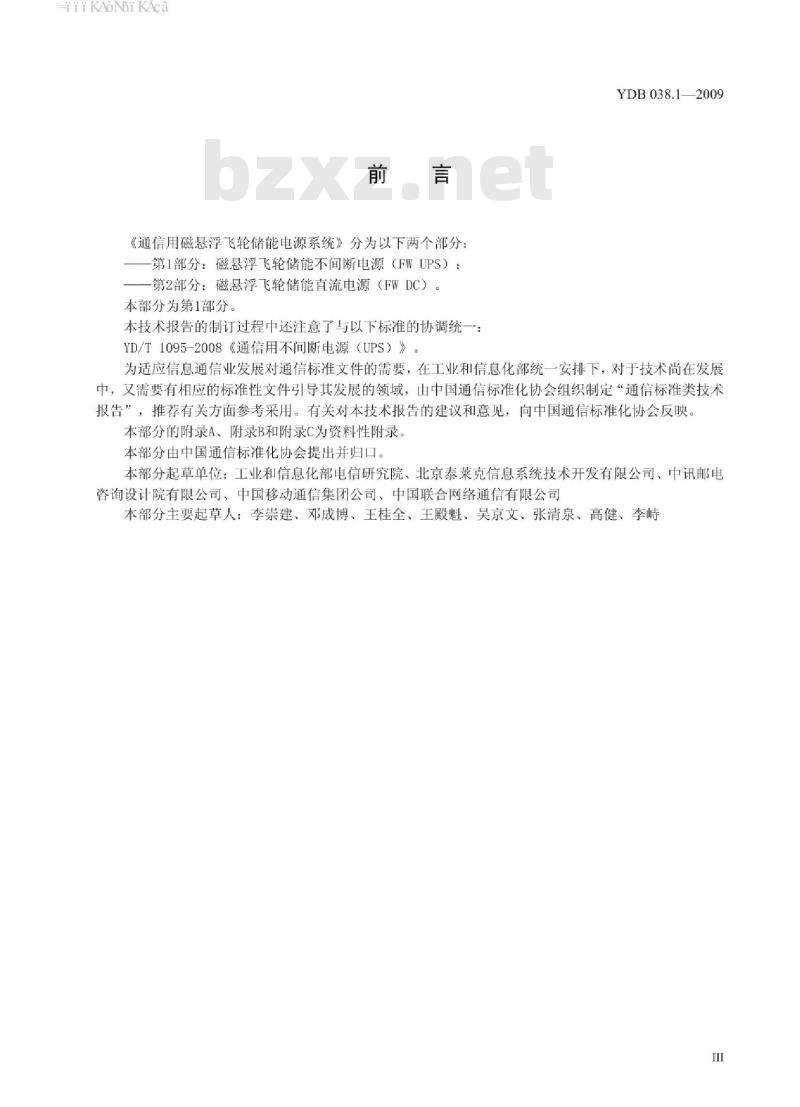 YDB 038.1-2009 通信用磁悬浮飞轮储能电源系统 第1部分:磁悬浮飞轮储能不间断电源