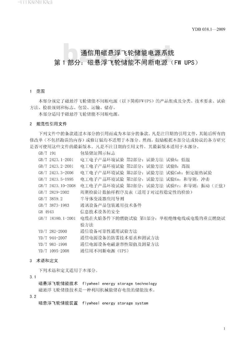 YDB 038.1-2009 通信用磁悬浮飞轮储能电源系统 第1部分:磁悬浮飞轮储能不间断电源
