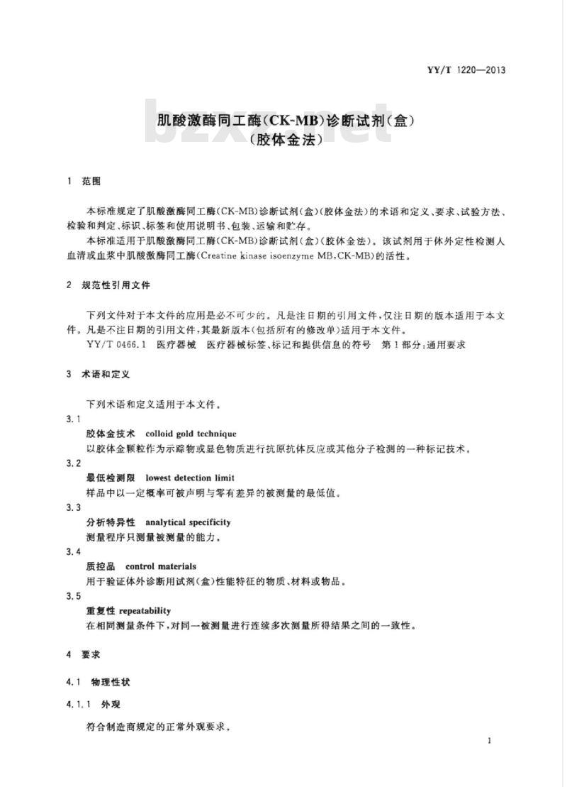 YY/T 1220-2013 肌酸激酶同工酶(CK-MB)诊断试剂(盒)(胶体金法)