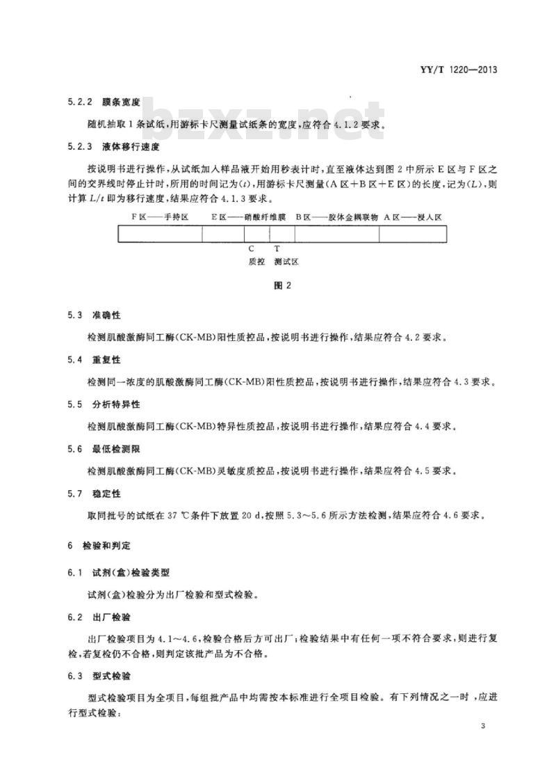 YY/T 1220-2013 肌酸激酶同工酶(CK-MB)诊断试剂(盒)(胶体金法)