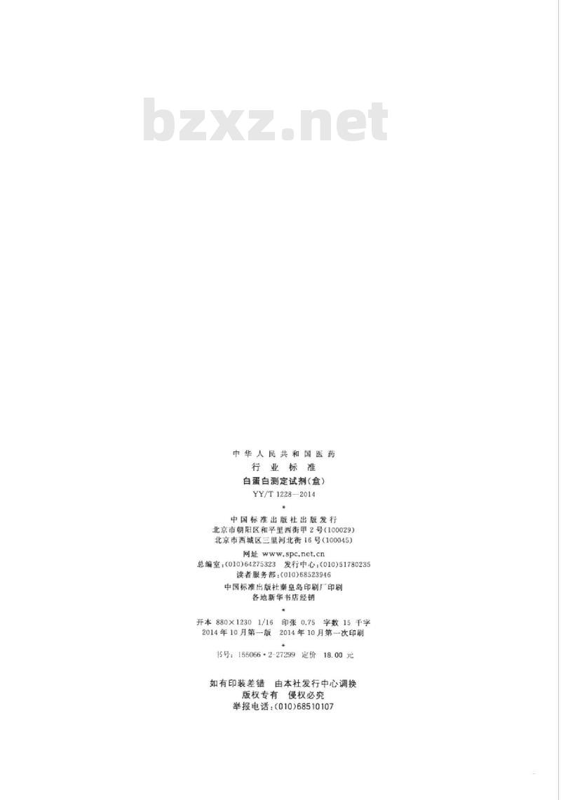 YY/T 1228-2014 白蛋白测定试剂(盒)