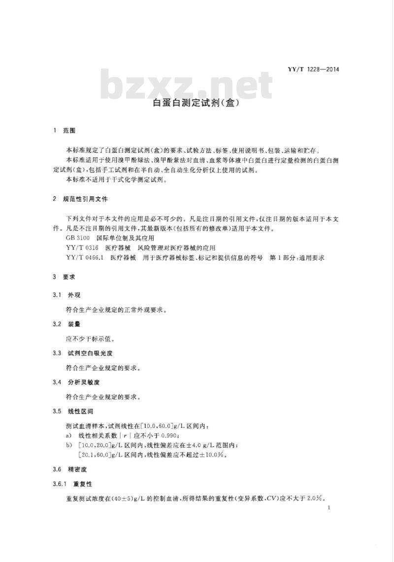 YY/T 1228-2014 白蛋白测定试剂(盒)