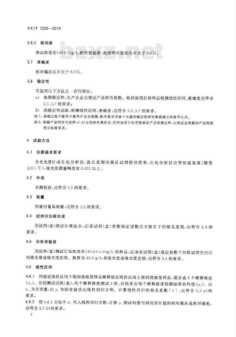 YY/T 1228-2014 白蛋白测定试剂(盒)