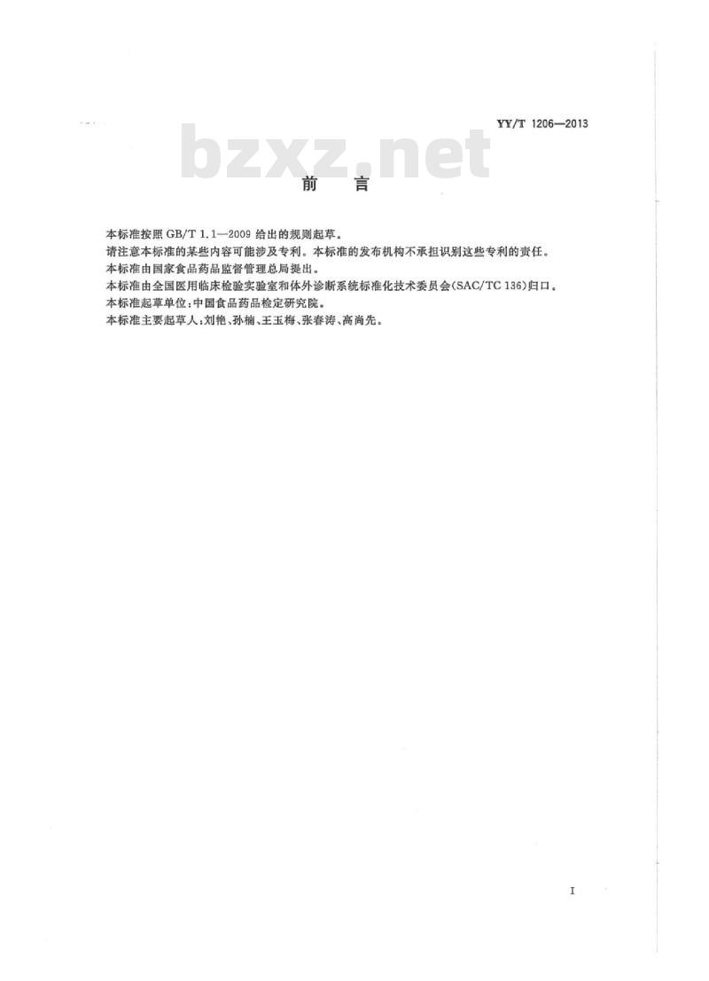 YY/T 1206-2013 总胆固醇测定试剂盒(氧化酶法)