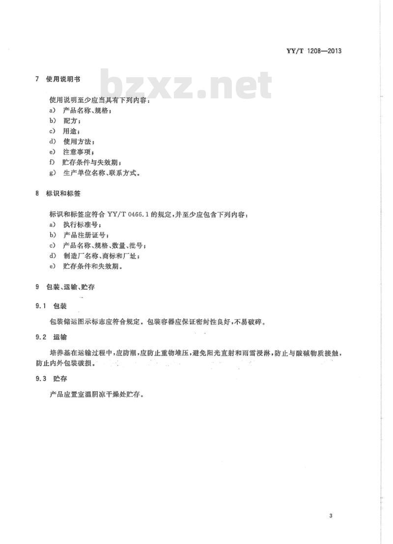 YY/T 1208-2013 硫代硫酸盐-柠檬酸盐-胆盐-蔗糖(TCBS)琼脂培养基