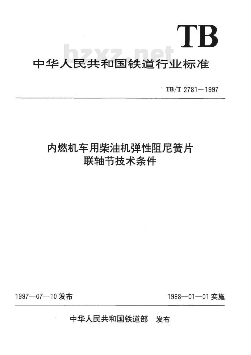 TB/T 2781-1997 内燃机车用柴油机弹性阻尼簧片联轴节技术条件