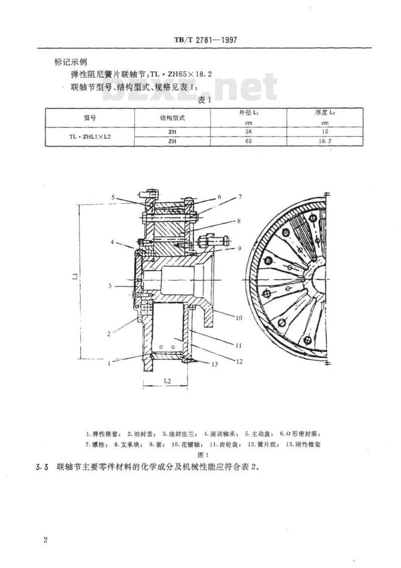 TB/T 2781-1997 内燃机车用柴油机弹性阻尼簧片联轴节技术条件
