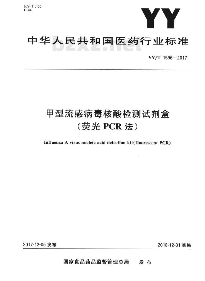 YY/T 1596-2017 甲型流感病毒核酸检测试剂盒(荧光PCR法)
