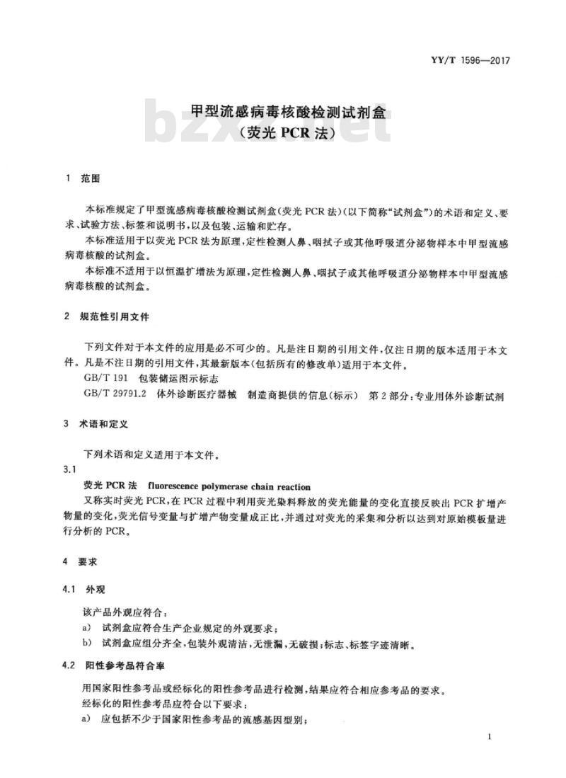 YY/T 1596-2017 甲型流感病毒核酸检测试剂盒(荧光PCR法)