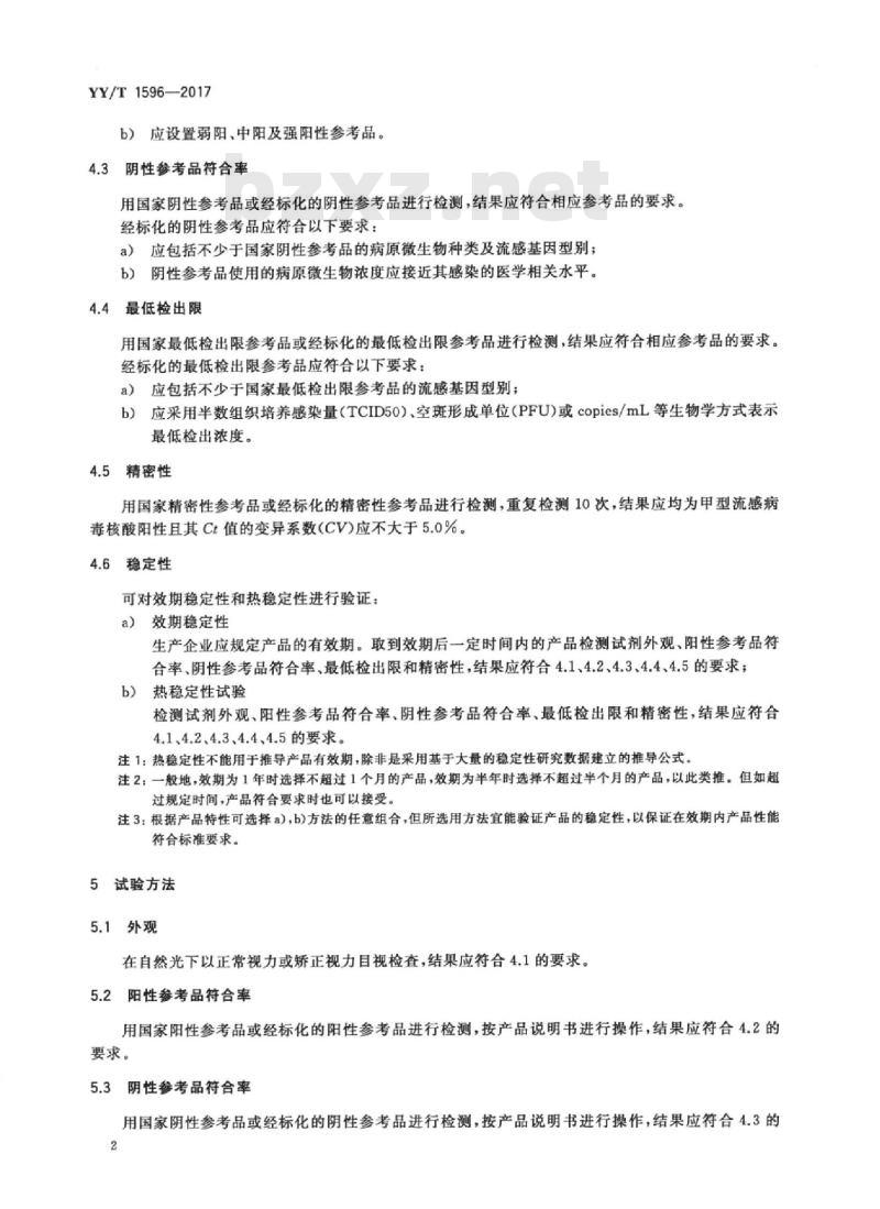 YY/T 1596-2017 甲型流感病毒核酸检测试剂盒(荧光PCR法)