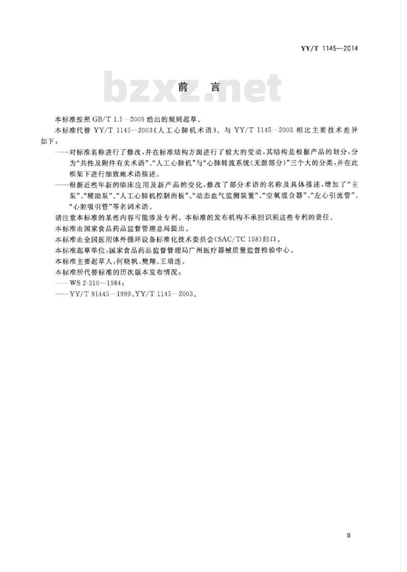 YY/T 1145-2014 心肺转流系统术语