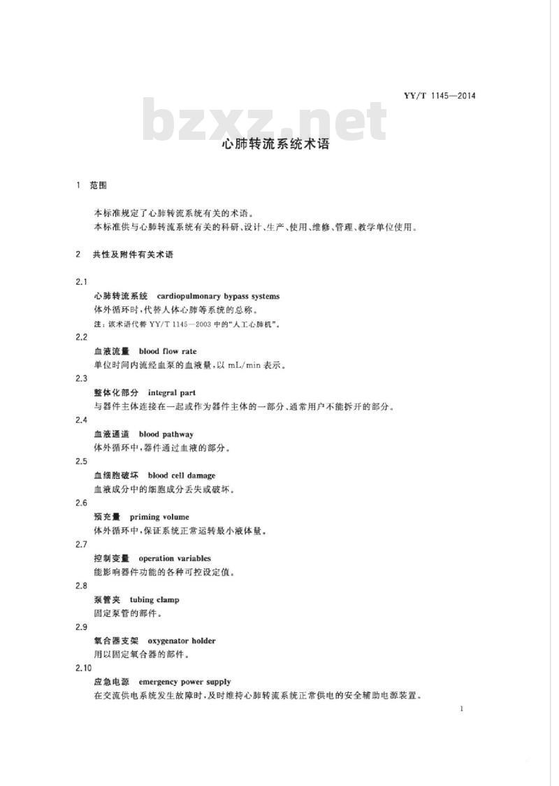 YY/T 1145-2014 心肺转流系统术语