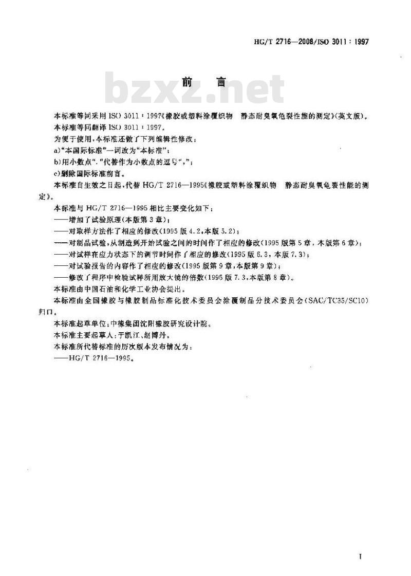 HG/T 2716-2008 橡胶或塑料涂覆织物 静态耐臭氧龟裂性能的测定