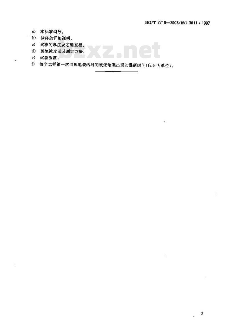 HG/T 2716-2008 橡胶或塑料涂覆织物 静态耐臭氧龟裂性能的测定