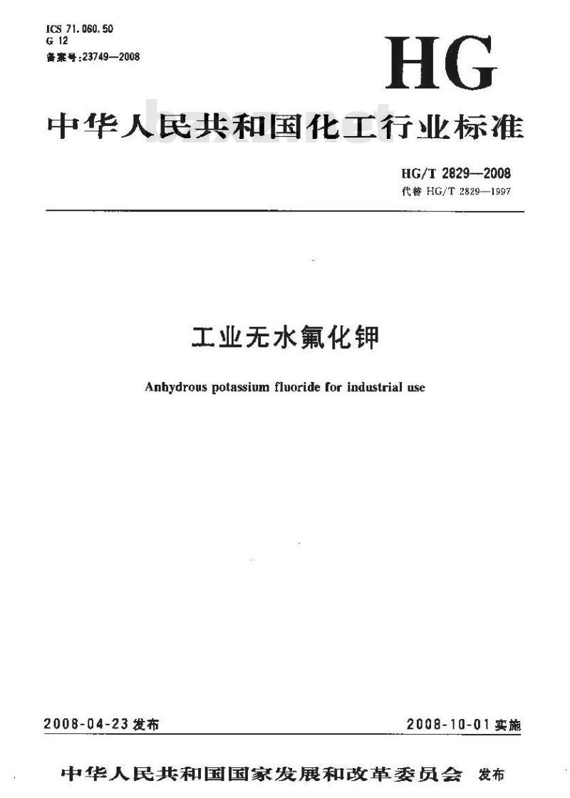 HG/T 2829-2008 工业无水氟化钾