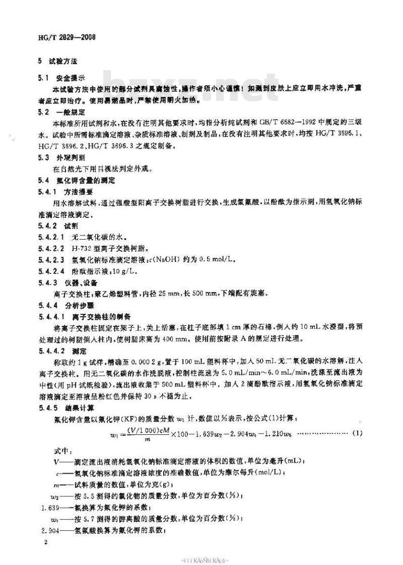 HG/T 2829-2008 工业无水氟化钾